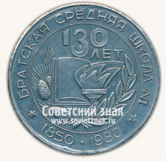 Настольная медаль «130 лет Братской средней школе №1. Братск. Тип 2»