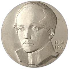 АВЕРС: Настольная медаль «150 лет со дня рождения М.Ю. Лермонтова» № 2400б