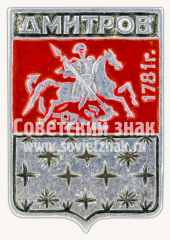 Знак «Город Дмитров. 1781. Московская губерния»