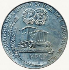 Настольная медаль «Харьковский тракторный завод имени Серго Орджоникидзе. Миллионный трактор»