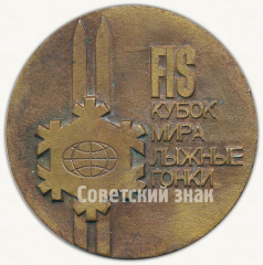 Знак «FIS Кубок мира лыжные гонки. Ленинград 1986»