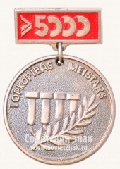 Знак «Мастер скотоводства. Министерство сельского хозяйства Латвийской ССР»