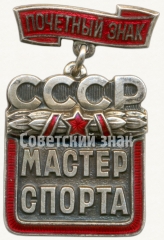 Почетный знак мастер спорта СССР