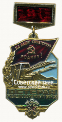 Знак «Ветеран Железнодорожных войск. За нашу Советскую Родину!»