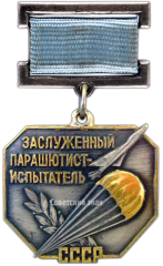 АВЕРС: Знак «Заслуженный парашютист-испытатель СССР» № 1905а