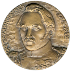 АВЕРС: Настольная медаль «200 лет со дня рождения Ф.Ф. Беллинсгаузена» № 3068б