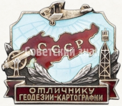 АВЕРС: Знак «Отличник геодезии и картографии СССР» № 133а