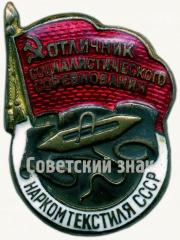 АВЕРС: Знак «Отличник социалистического соревнования Наркомтекстиля СССР» № 180в