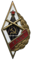 АВЕРС: Знак «1ЛАУ. 1-е Ленинградское артиллерийское училище» № 2615а
