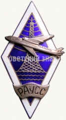 АВЕРС: Знак «За окончание Рижское авиационное училище специальных служб (РАУСС)» № 6198а