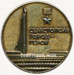 Настольная медаль «Севастополь - город-герой. Потомству в пример»