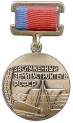 АВЕРС: Знак «Заслуженный землеустроитель РСФСР» № 1959а