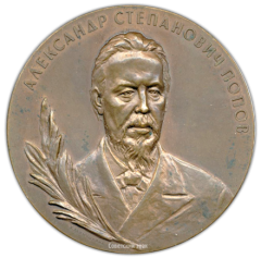 АВЕРС: Настольная медаль «100 лет со дня рождения Александра Степановича Попова (1859-1959)» № 1616а