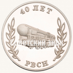 АВЕРС: Настольная медаль «40 лет ракетных войск стратегического назначения «Главнокомандующий РВСН»» № 12826а