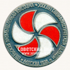 АВЕРС: Знак «Польская промышленная выставка. 30 лет социалестической Польши. Москва. 1974» № 16500а