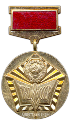 АВЕРС: Медаль «МВД СССР. Отличный пропагандист» № 3419а