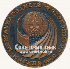 Настольная медаль «Международный фотоконкурс. Москва 1980. В рамках Олимпиады 1980. Спорт служит идеалам дружбы, мира и прогресса»