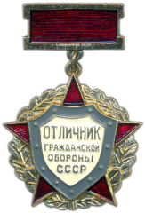 АВЕРС: Знак «Отличник гражданской обороны СССР. Тип 1» № 1559в