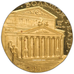 АВЕРС: Настольная медаль «200 лет Государственному Академическому Большому театру» № 2384б