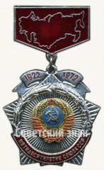 АВЕРС: Знак в честь пятидесятилетие Союза ССР. 1922-1972 № 9788а