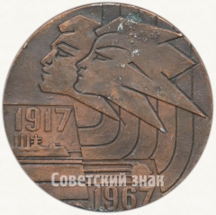 АВЕРС: Настольная медаль «Спартакиада народов СССР. 1917-1967» № 6263а
