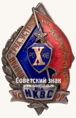 АВЕРС: Юбилейный знак в память 10-летия исправительно-трудовых учреждений Украинской ССР № 4943б