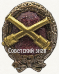Знак Красного командира артиллерийских частей Рабоче-крестьянской Красной Армии (РККА)