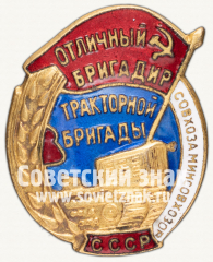 Знак «Отличный бригадир тракторной бригады совхоза Минсовхозов СССР»