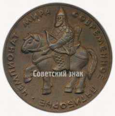 Настольная медаль «Чемпионат мира по современному пятиборью. Москва. 1974»