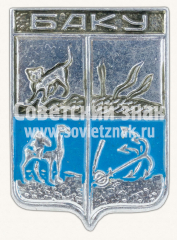 Знак «Город Баку. Каспийская область»