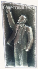АВЕРС: Знак «В.И.Ленин. Тип 7» № 7144а
