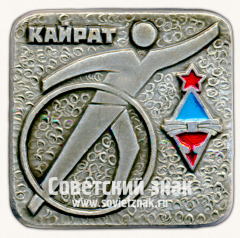 Знак «ДСО «Кайрат». Серия знаков «Спортивные общества СССР»»