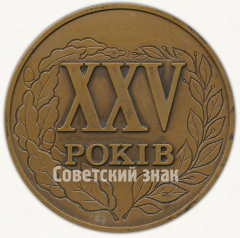 Настольная медаль «25 лет выпуска ЛЛТИ (Львовский лесотехнический институт) МТФ. 1959-1964. 1989»