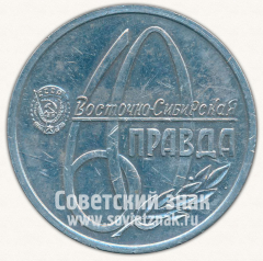 Настольная медаль «60 лет Восточно-Сибирская Правда. 1917-1977»
