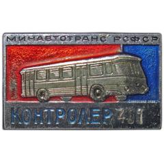 АВЕРС: Знак «Контролер РСФСР. Министерство автотранспорта» № 1074а