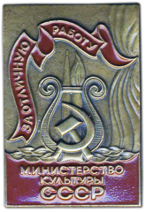 АВЕРС: Знак «Министерство культуры СССР. «За отличную работу». Тип 2» № 1292а