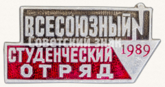 АВЕРС: Знак «Всесоюзный студенческий отряд. 1989» № 9342а
