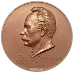 АВЕРС: Настольная медаль «100 лет со дня рождения И.Я.Франко» № 1947а