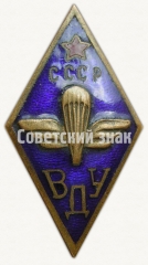 АВЕРС: Знак «За окончание Воздушно-десантного училища (ВДУ)» № 8952а