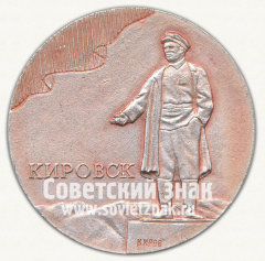 АВЕРС: Настольная медаль «Родившейся в заполярном городе Кировске» № 12664а
