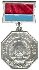 Знак «Заслуженный химик УССР»
