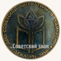 АВЕРС: Настольная медаль «Дни советской литературы в Удмуртии. Декабрь 1986» № 8764а