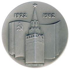 АВЕРС: Настольная медаль «60 лет СССР (1922-1982)» № 2642б