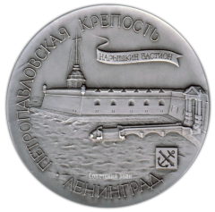 АВЕРС: Настольная медаль «Петропавловская крепость. ленинград. Нарышкин Бастион» № 2165а