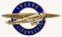 АВЕРС: Знак «Украинское акционерное общество воздушных сообщений «Укрвоздухпуть» за налет 100000 километров» № 10205а
