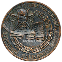 АВЕРС: Настольная медаль «Город Уфа - столица советской Башкирии» № 4218а