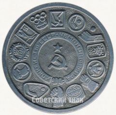 Настольная медаль «Хоккеисты СССР. Чемпионы Мира»