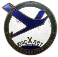 Знак «X лет ЮАС (ОСОАВИАХИМ СССР)»