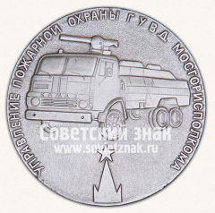 АВЕРС: Настольная медаль «70 лет советской пожарной охране. Управление пожарной охраны ГУВД Мосгорисполкома» № 13115б