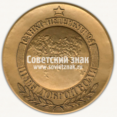 АВЕРС: Настольная медаль «Игры Доброй воли. Санкт-Петербург» № 13154а
